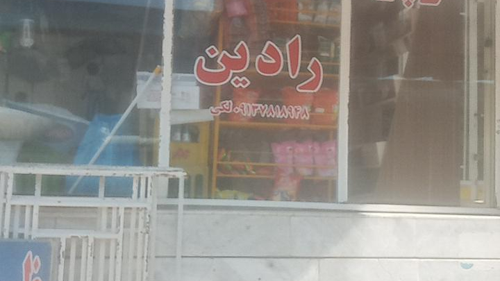 سوپر رادین