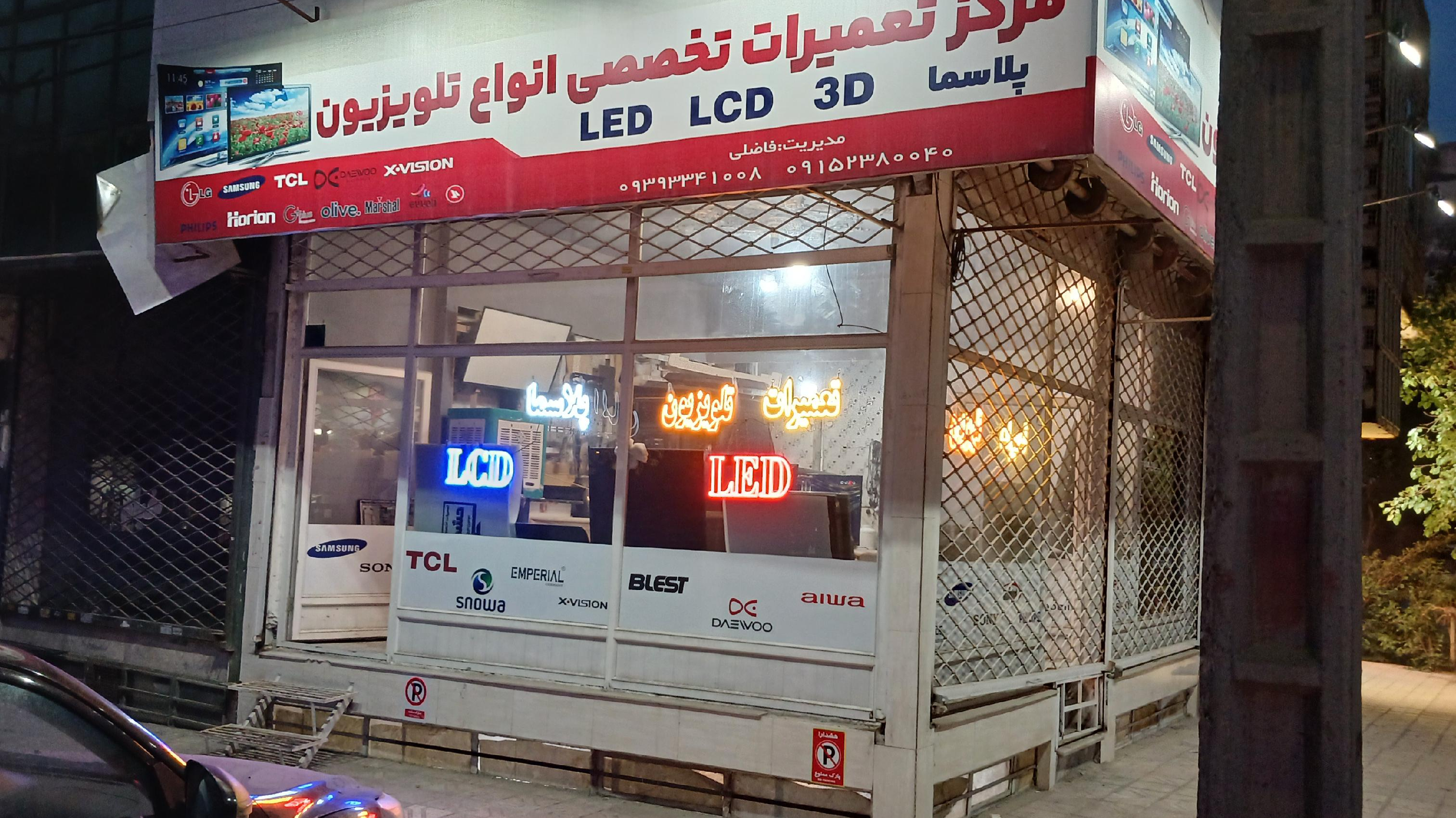 مرکز تعمیرات تخصصی تلوزیون فاضلی