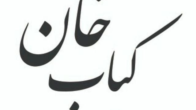 کباب خان