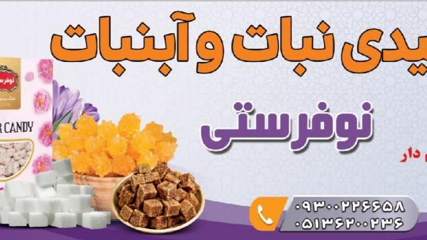 تولیدی نبات و آبنبات نوفرستی