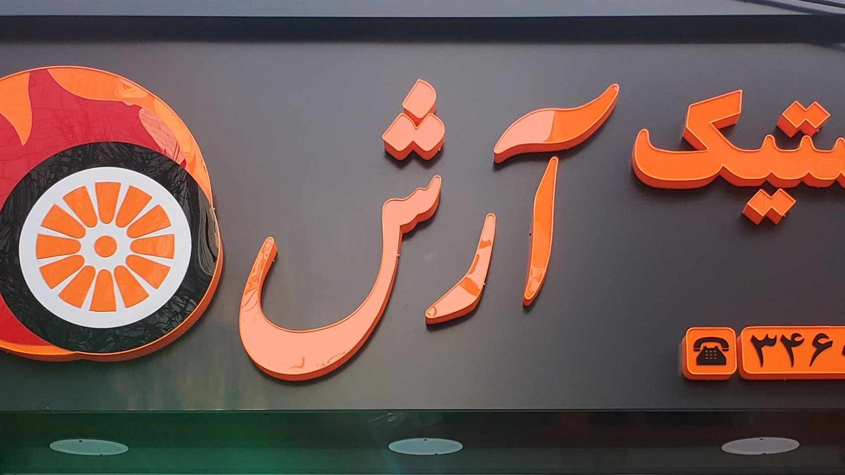 لاستیک آرش