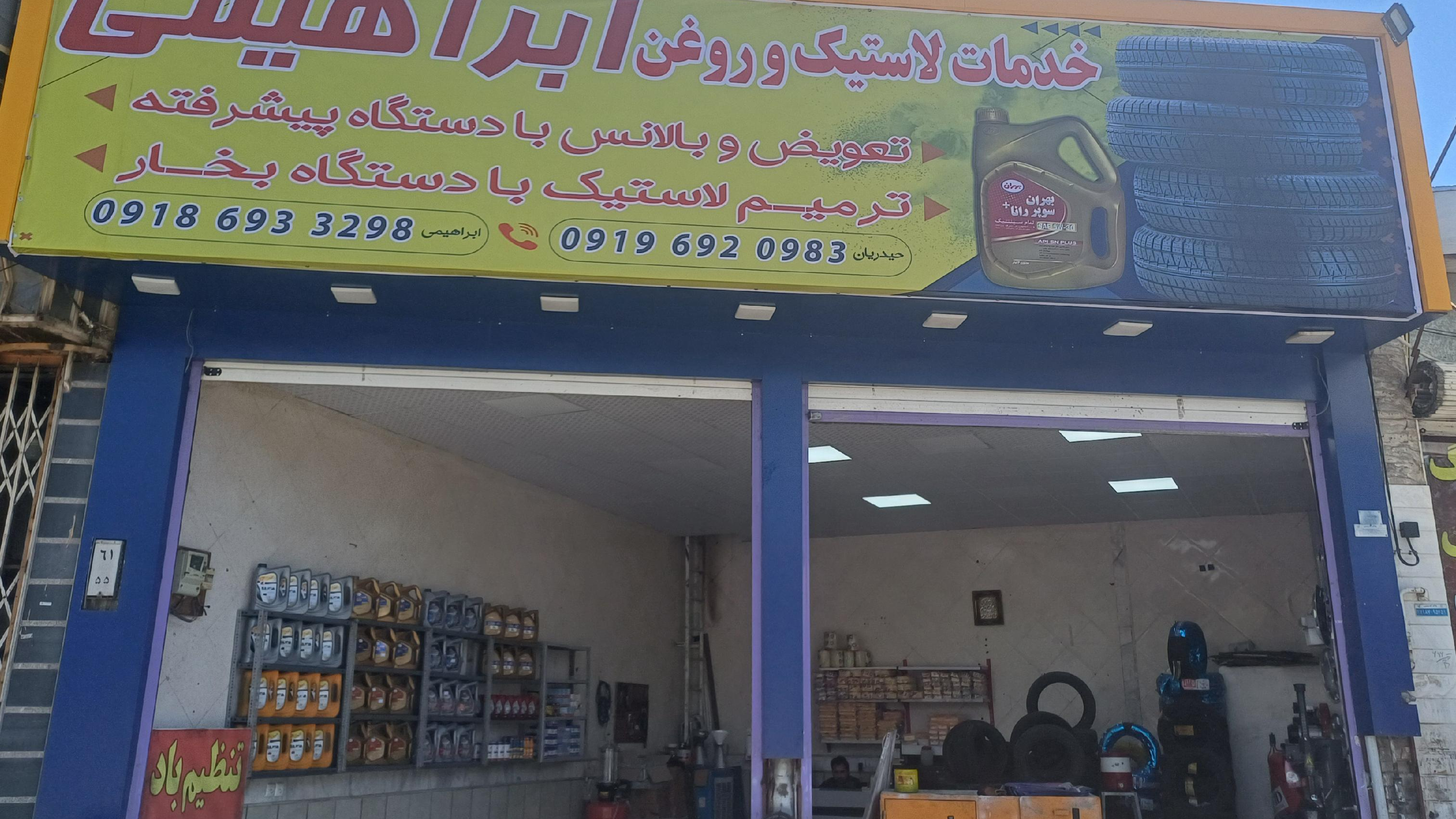 لاستیک و روغن ابراهیمی