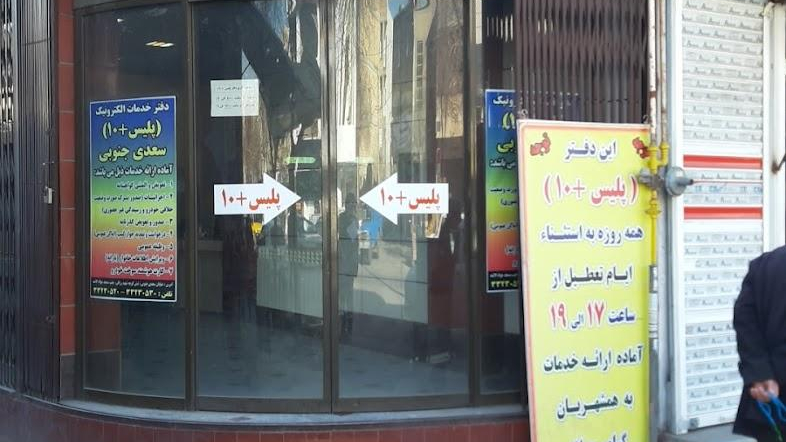 پلیس + 10