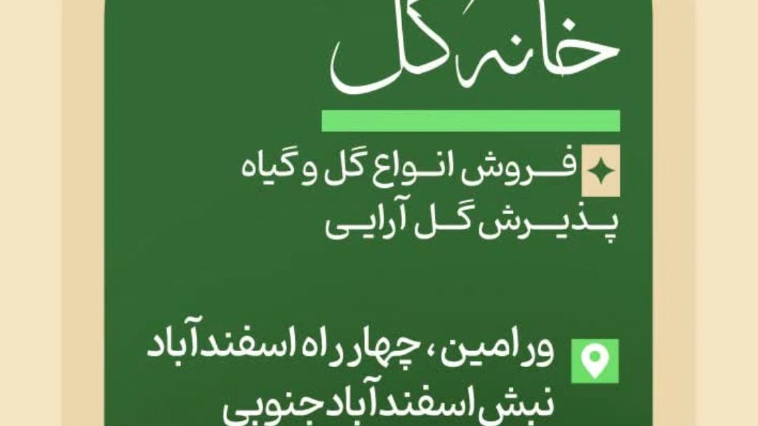 خانه گل