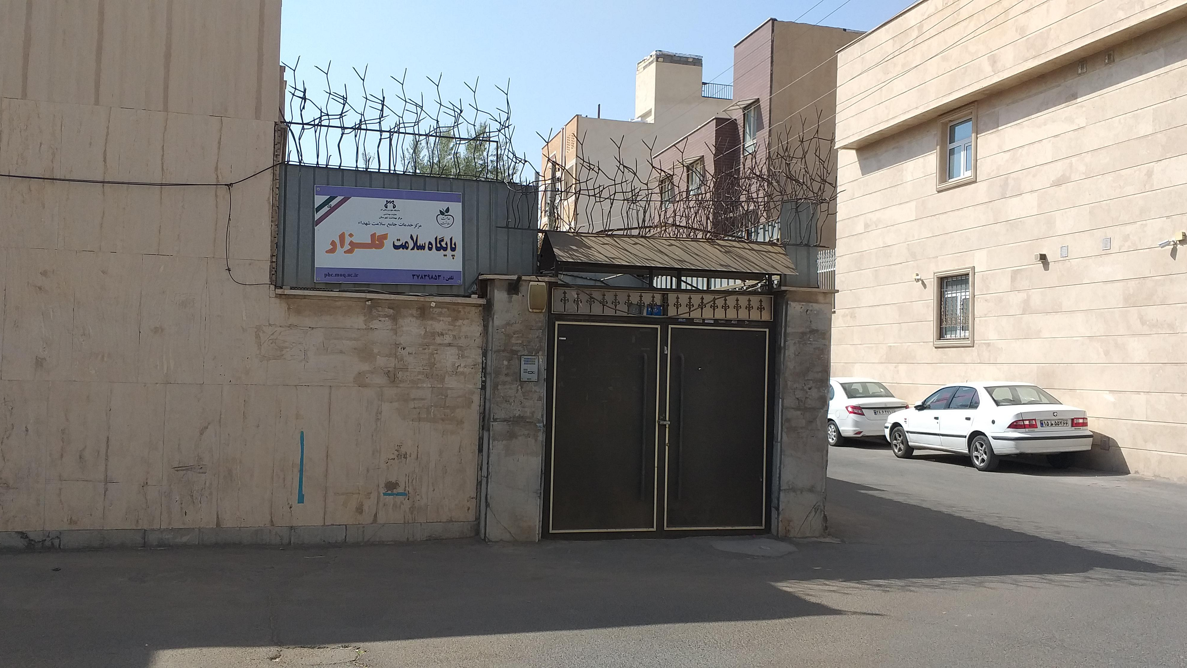 مرکز بهداشت