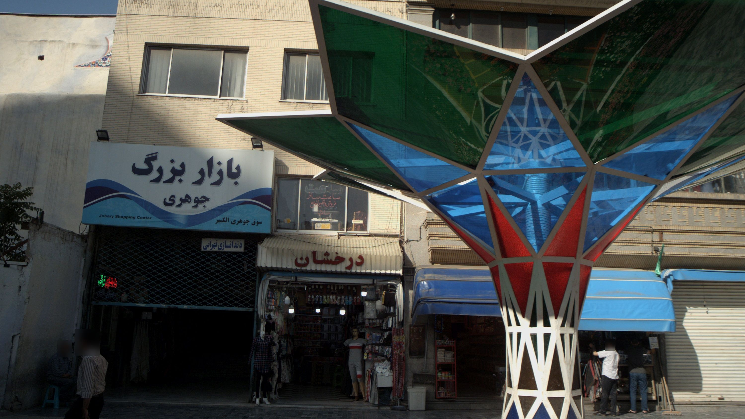 ساعت فروشی