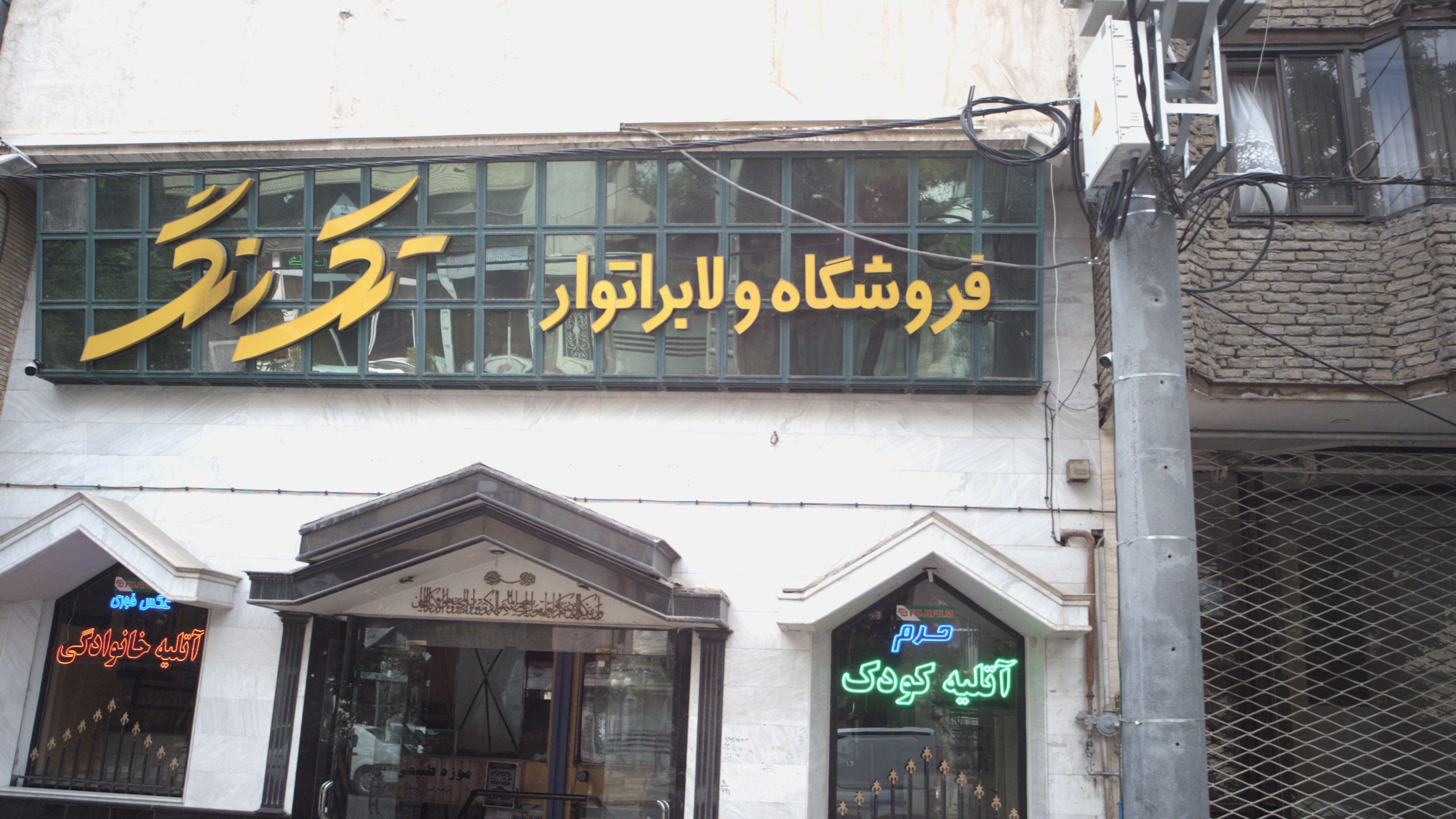 عکاسی فروشگاه و لابراتوار تک رنگ
