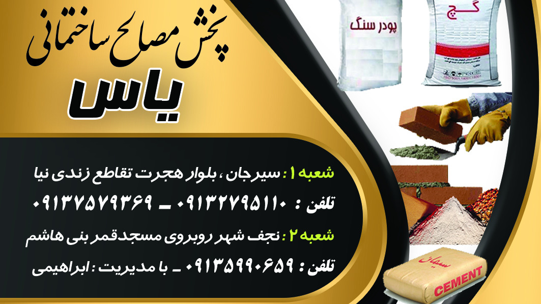 پخش مصالح ساختمانی یاس شعبه 2