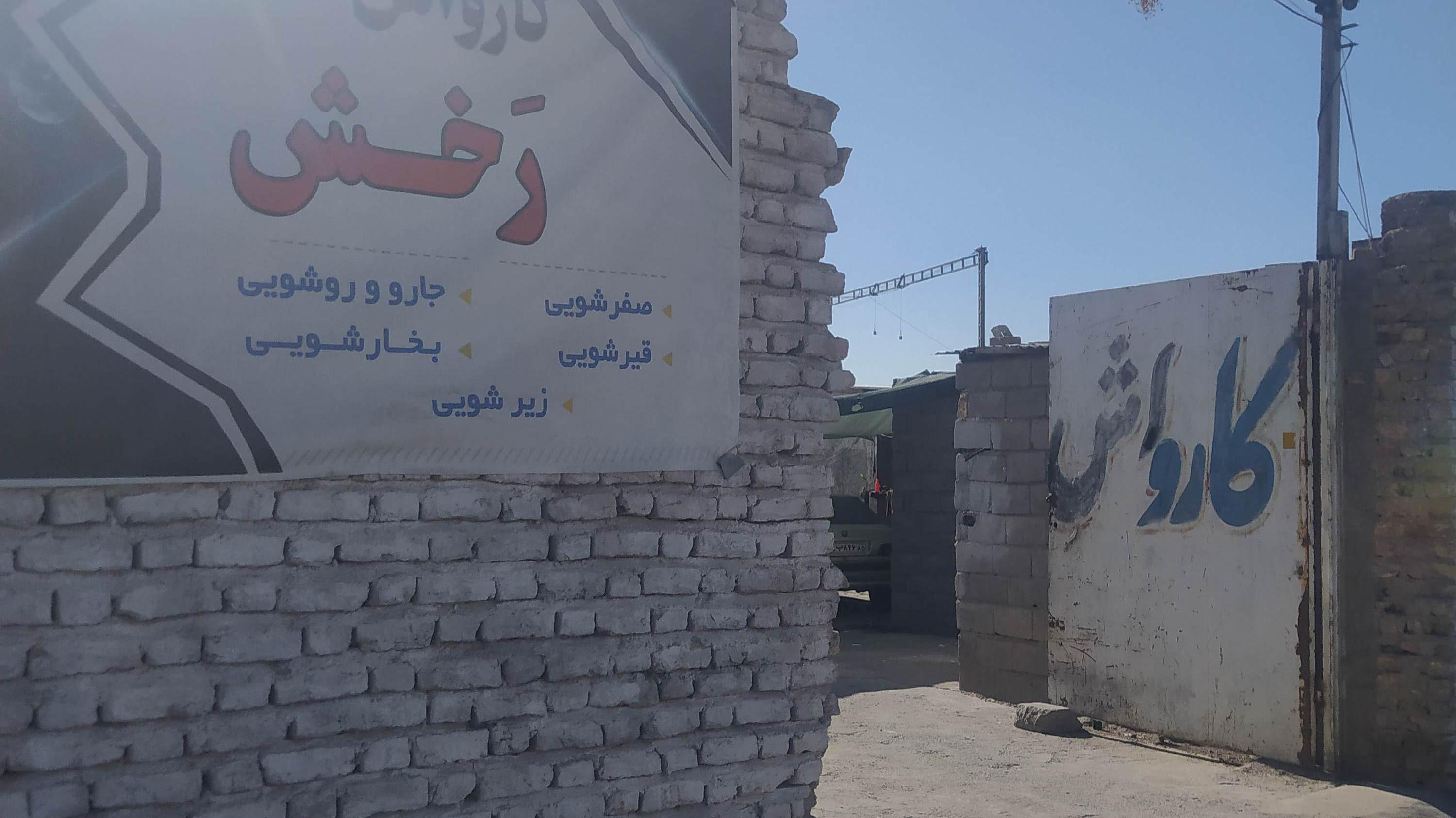 کارواش رخش