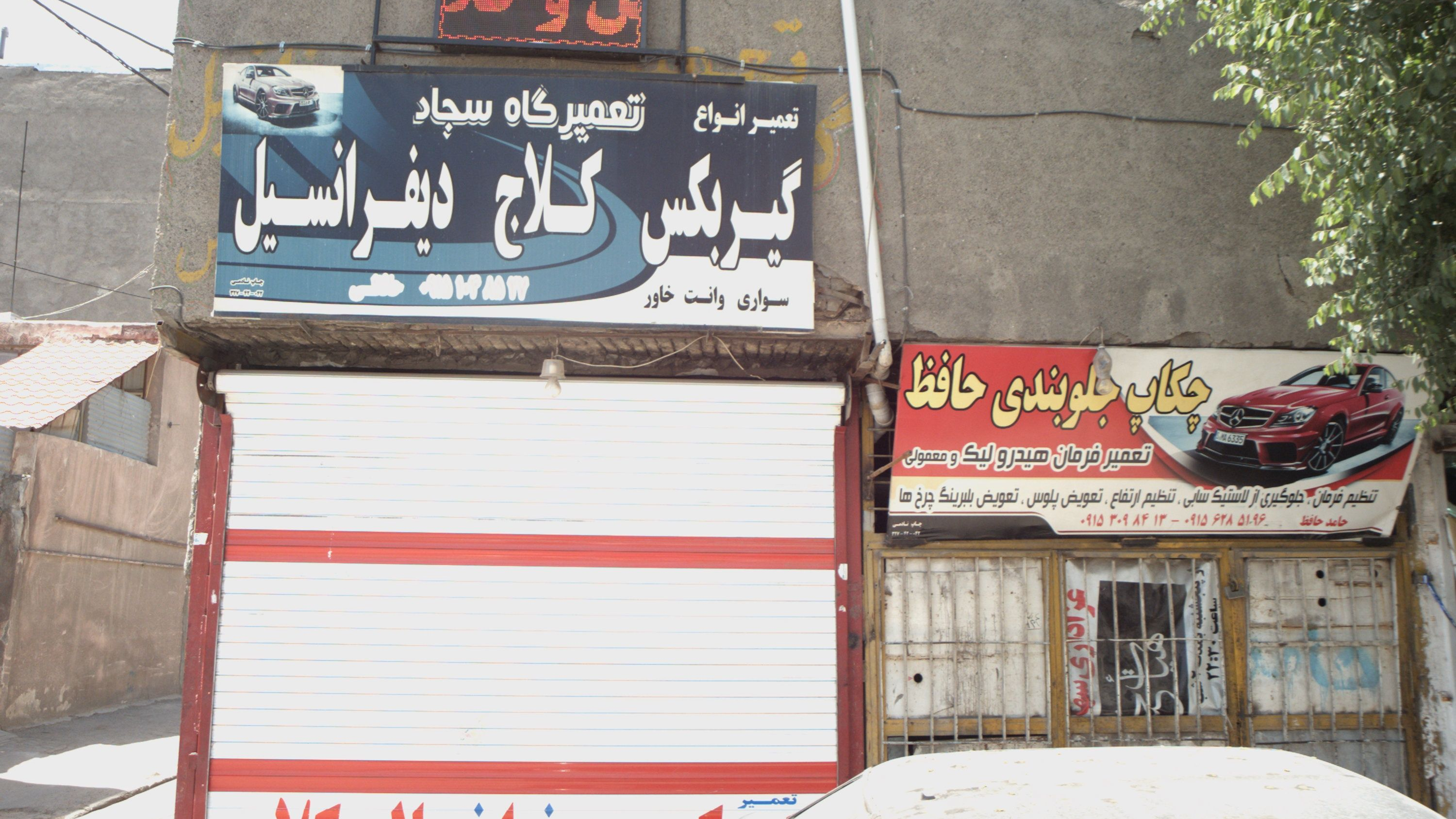 تعمیرگاه سجاد
