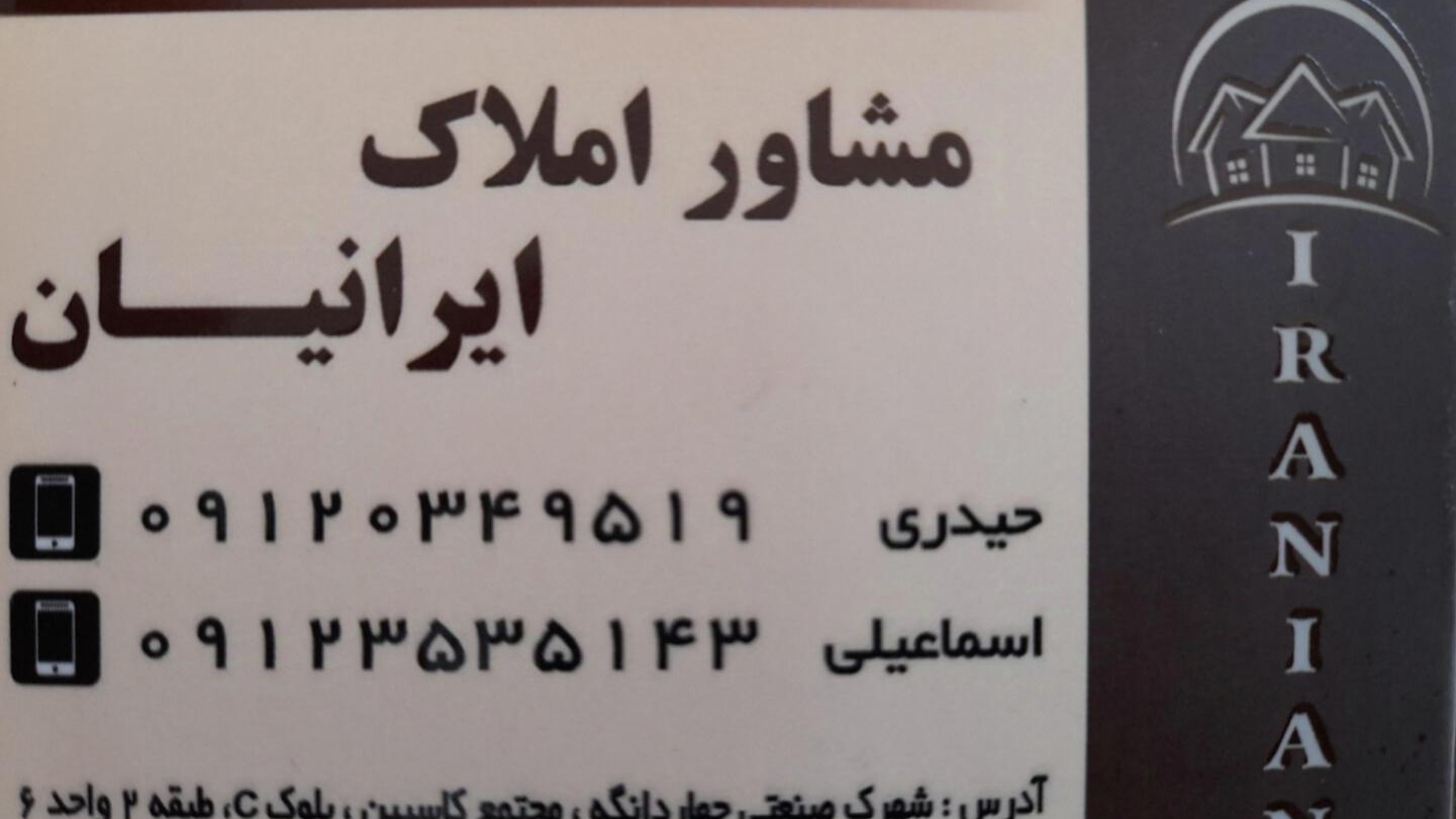 مشاور املاک ایرانیان