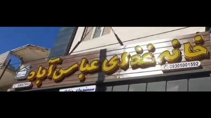 خانه غذای عباس آباد