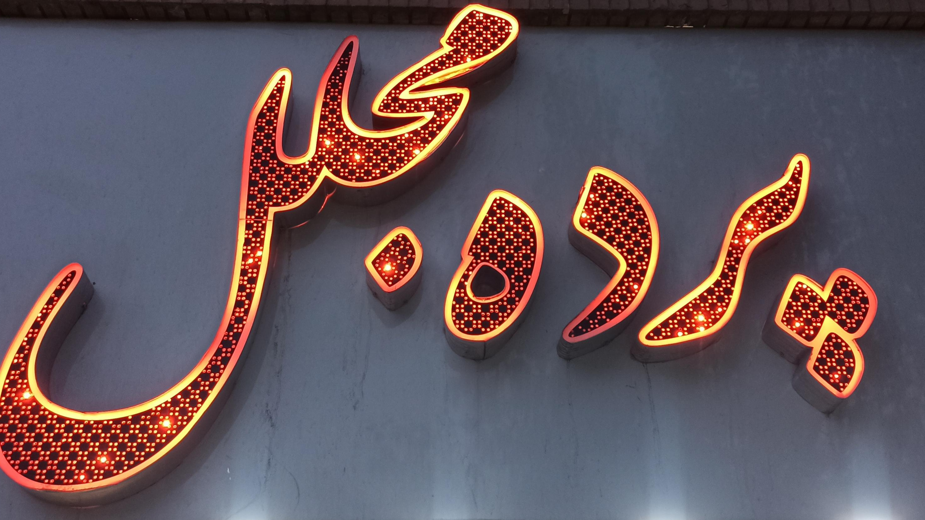 پرده سرای مجلل
