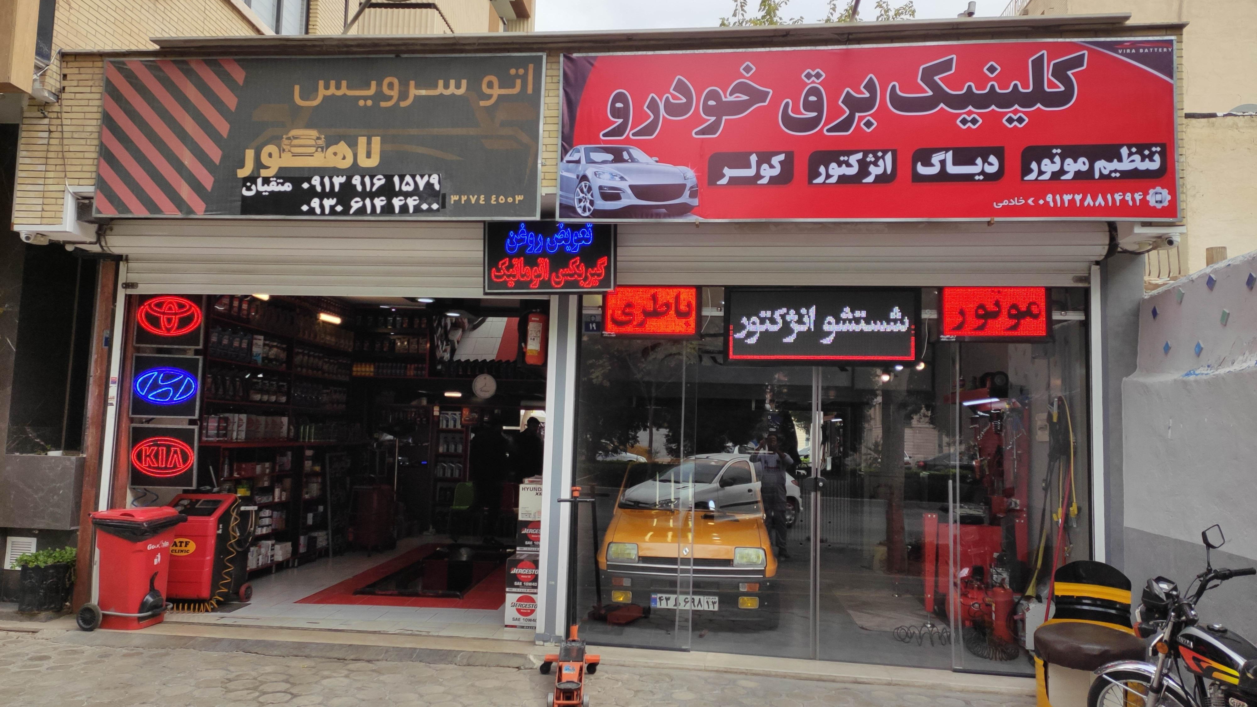 کلینیک برق خودرو و تنظیم موتور خادمی