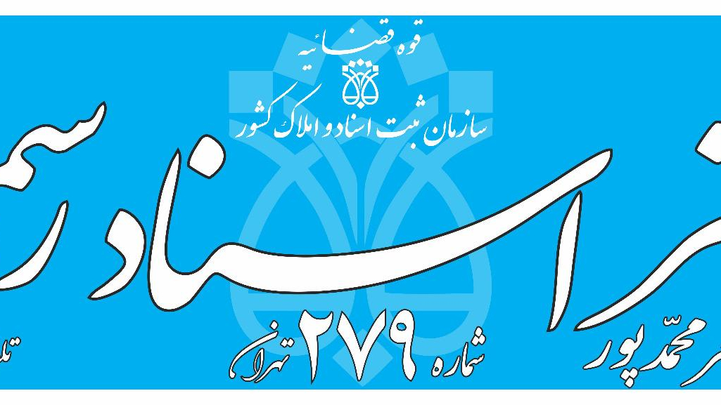 دفتر اسناد رسمی ۲۷۹ تهران