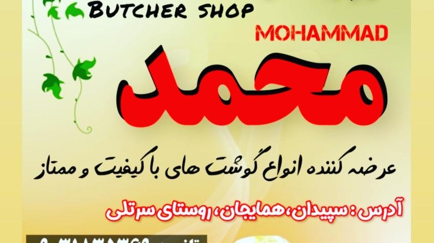 قصابی‌ محمد