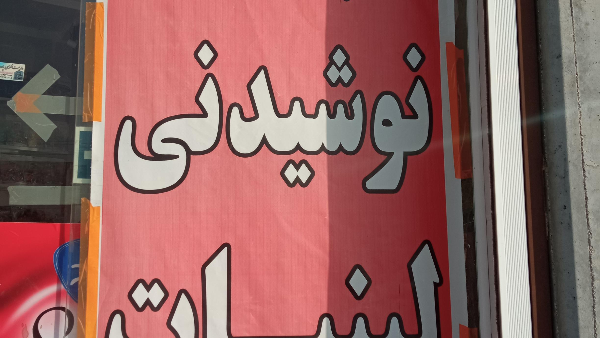 سوپرمارکت شایسته