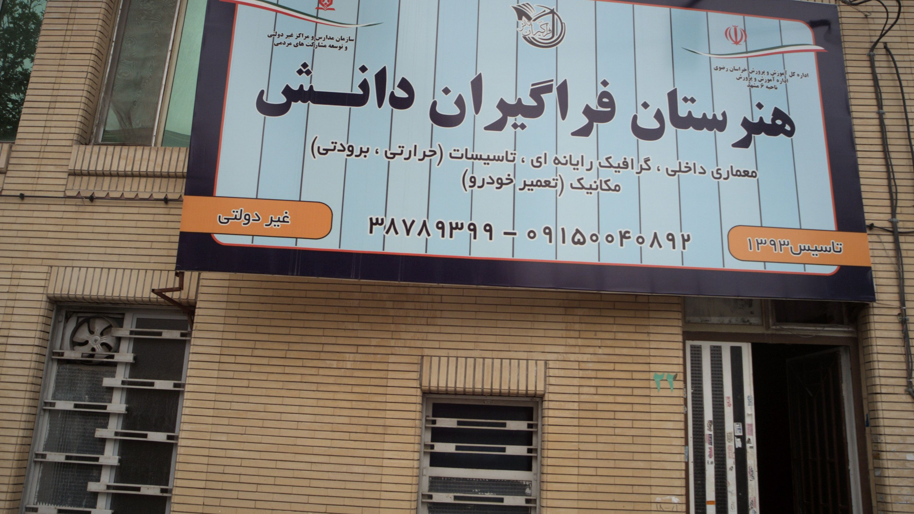 هنرستان فراگیران دانش