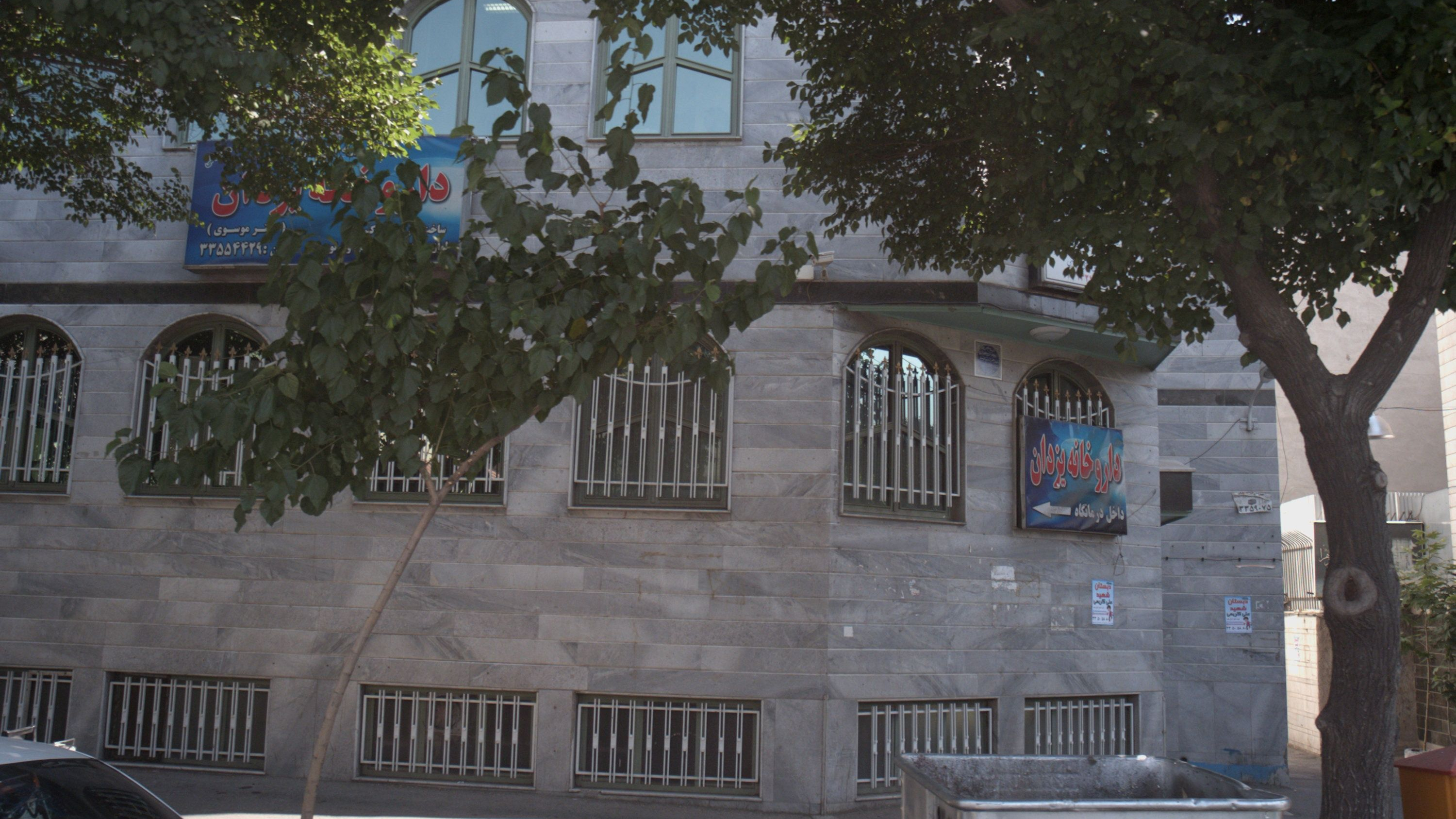 داروخانه یزدان
