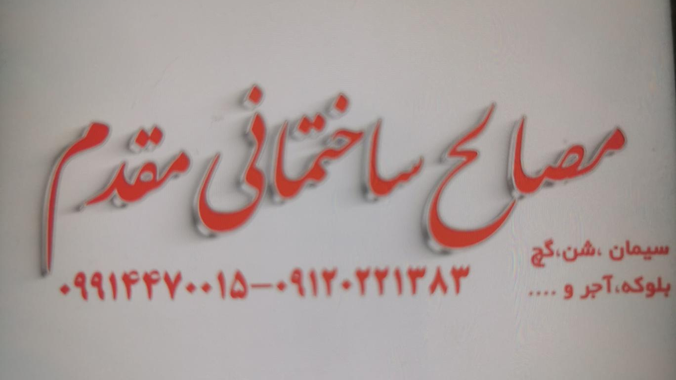 مصالح ساختمانی مقدم