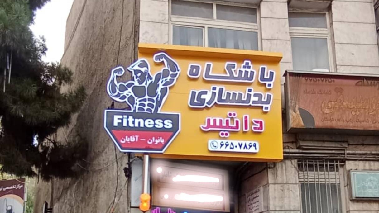 باشگاه بدنسازی داتیس