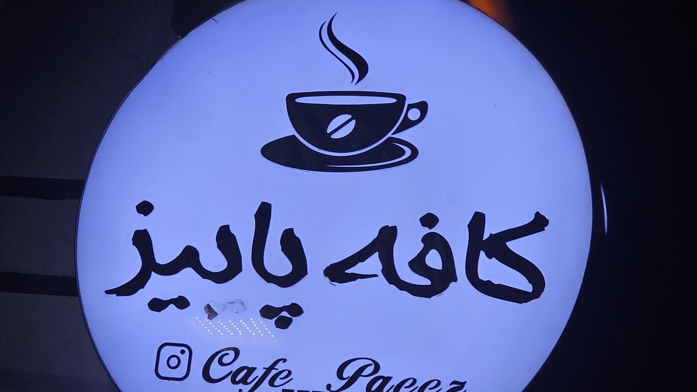 کافه پاییز