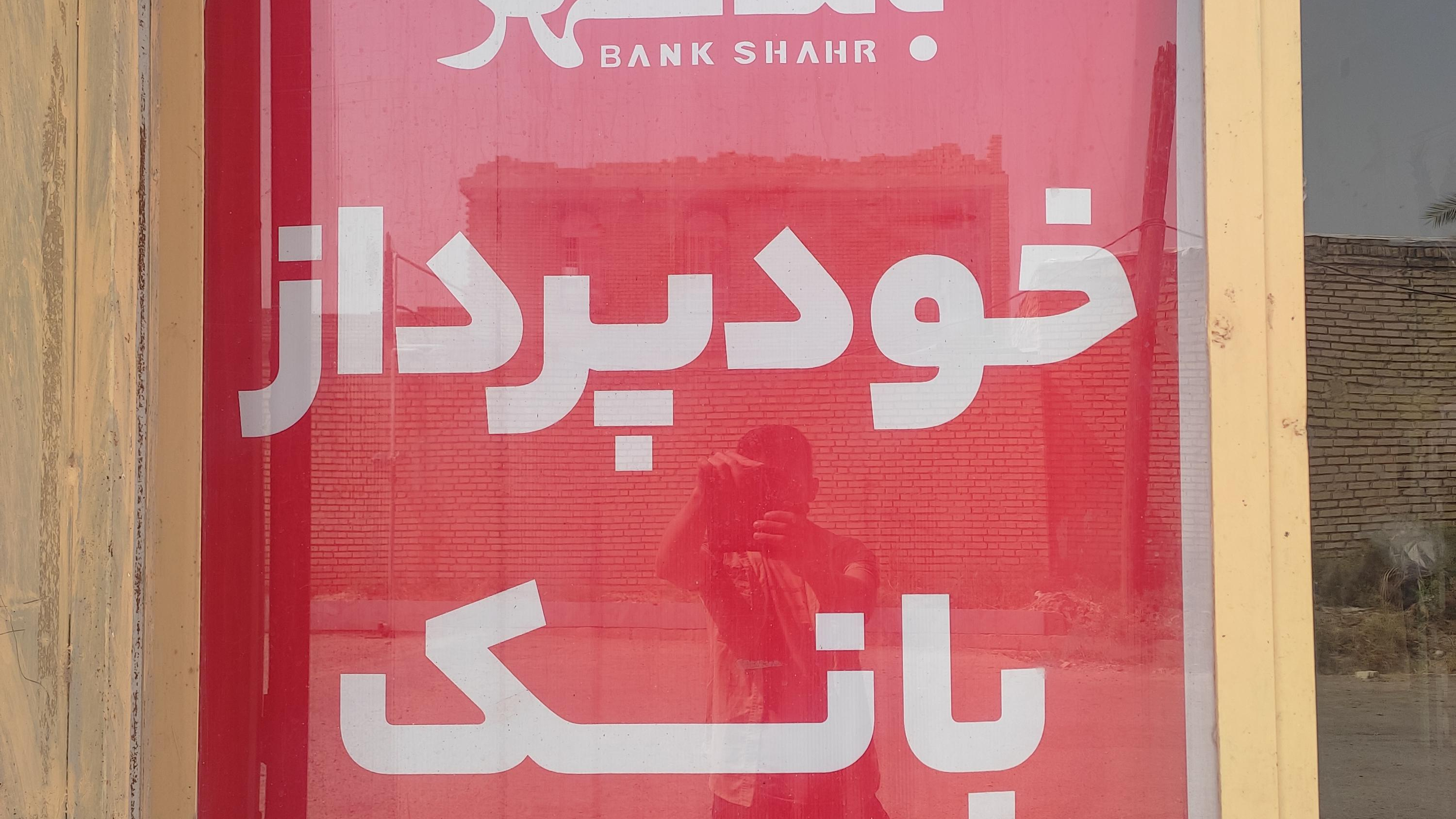 خودپرداز بانک شهر