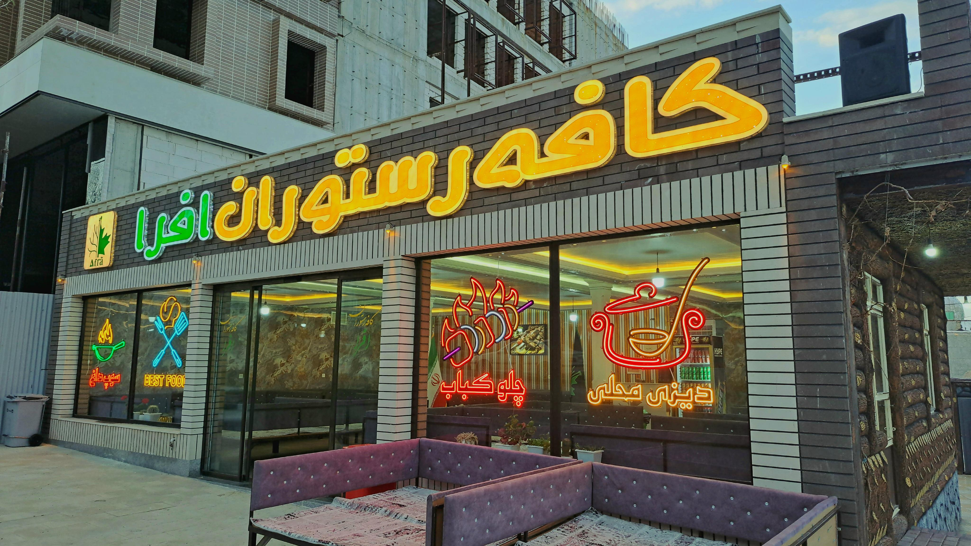 کافه رستوران افرا
