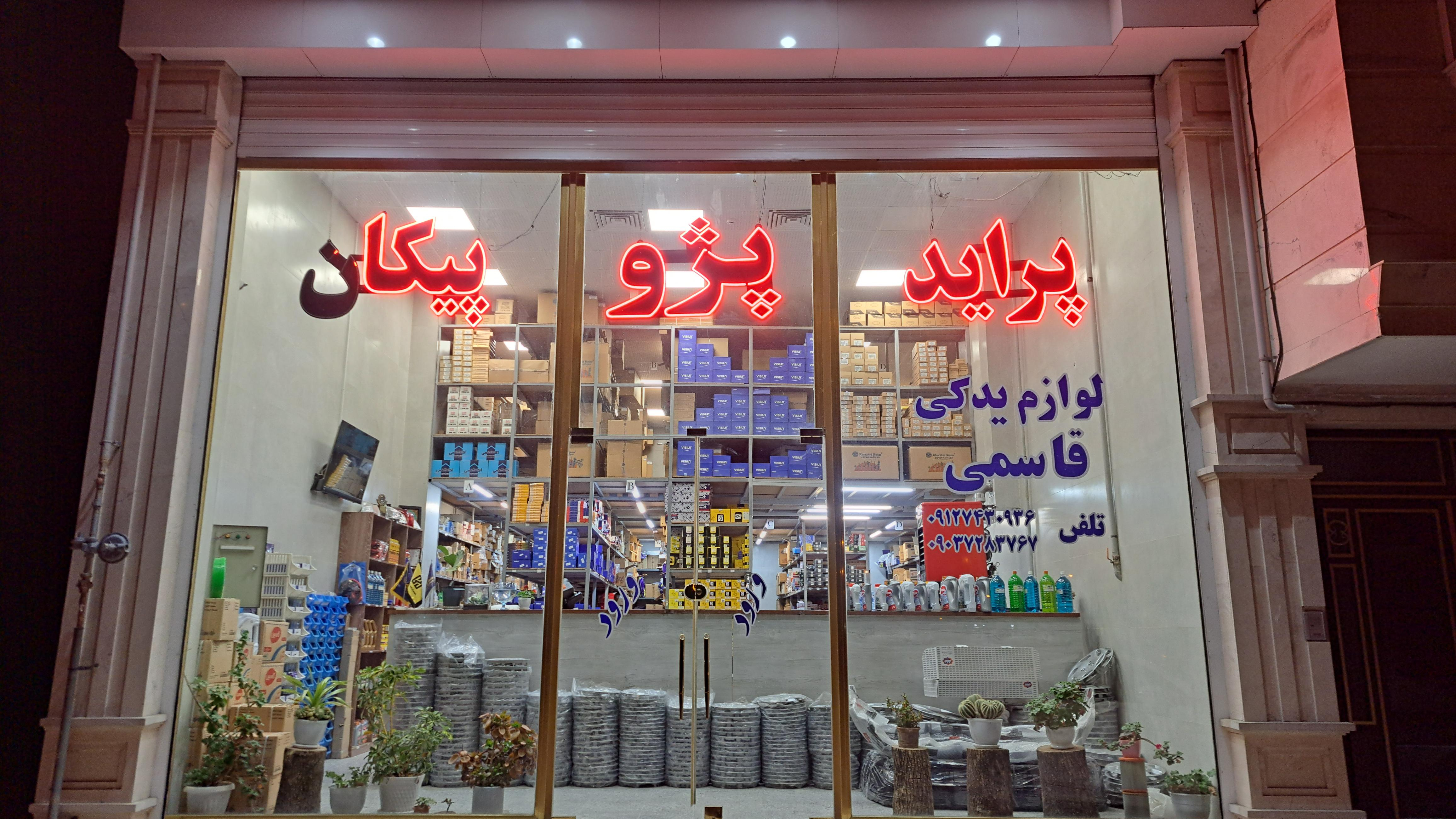 لوازم یدکی قاسمی