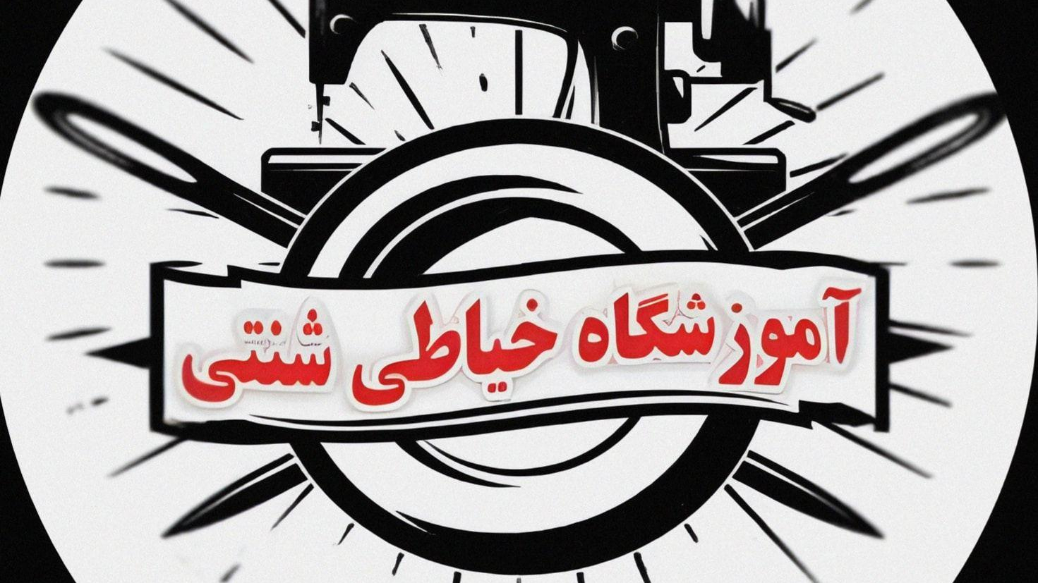 آموزشگاه خیاطی شنتی(چگنی)