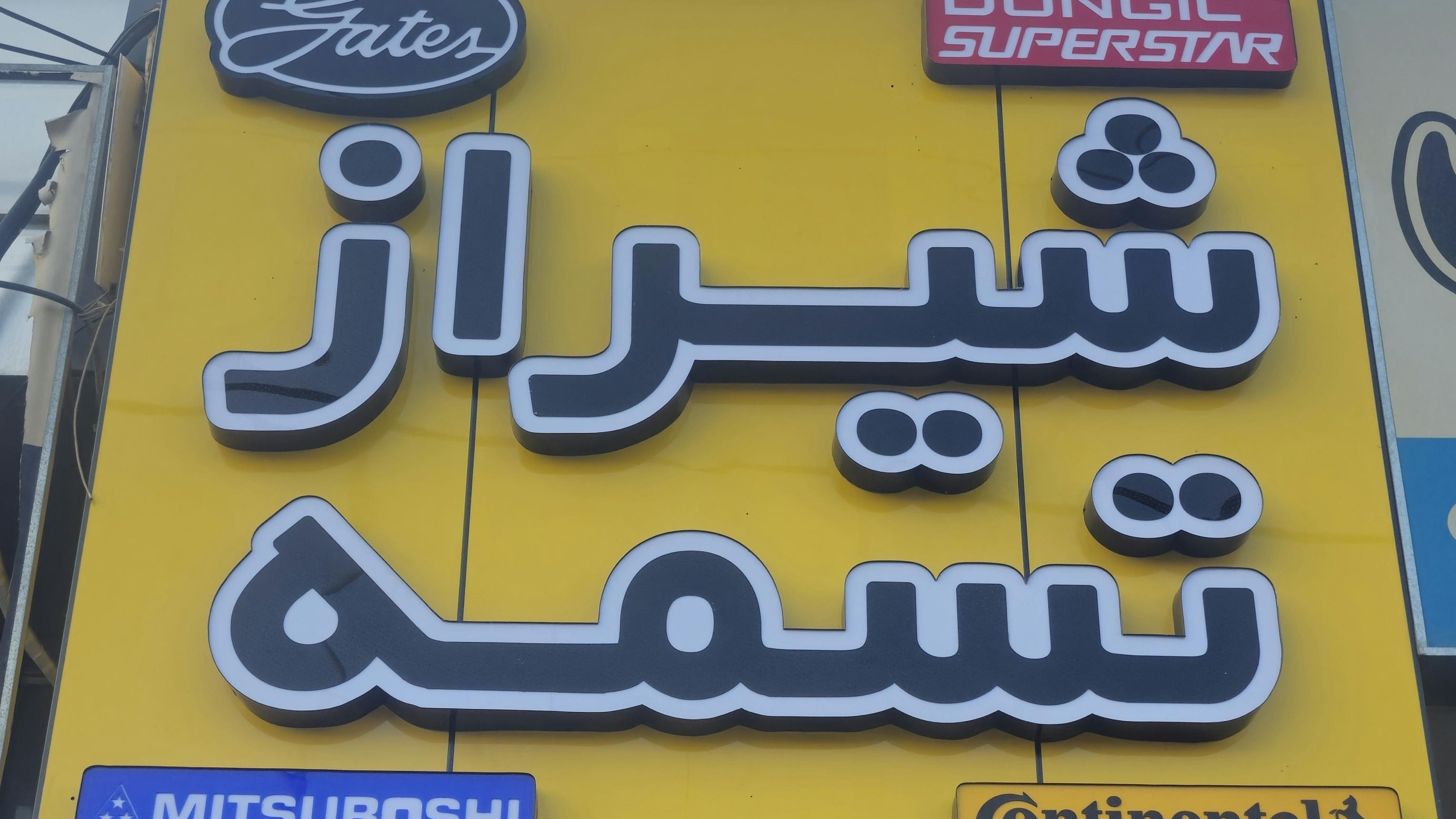 شیراز تسمه