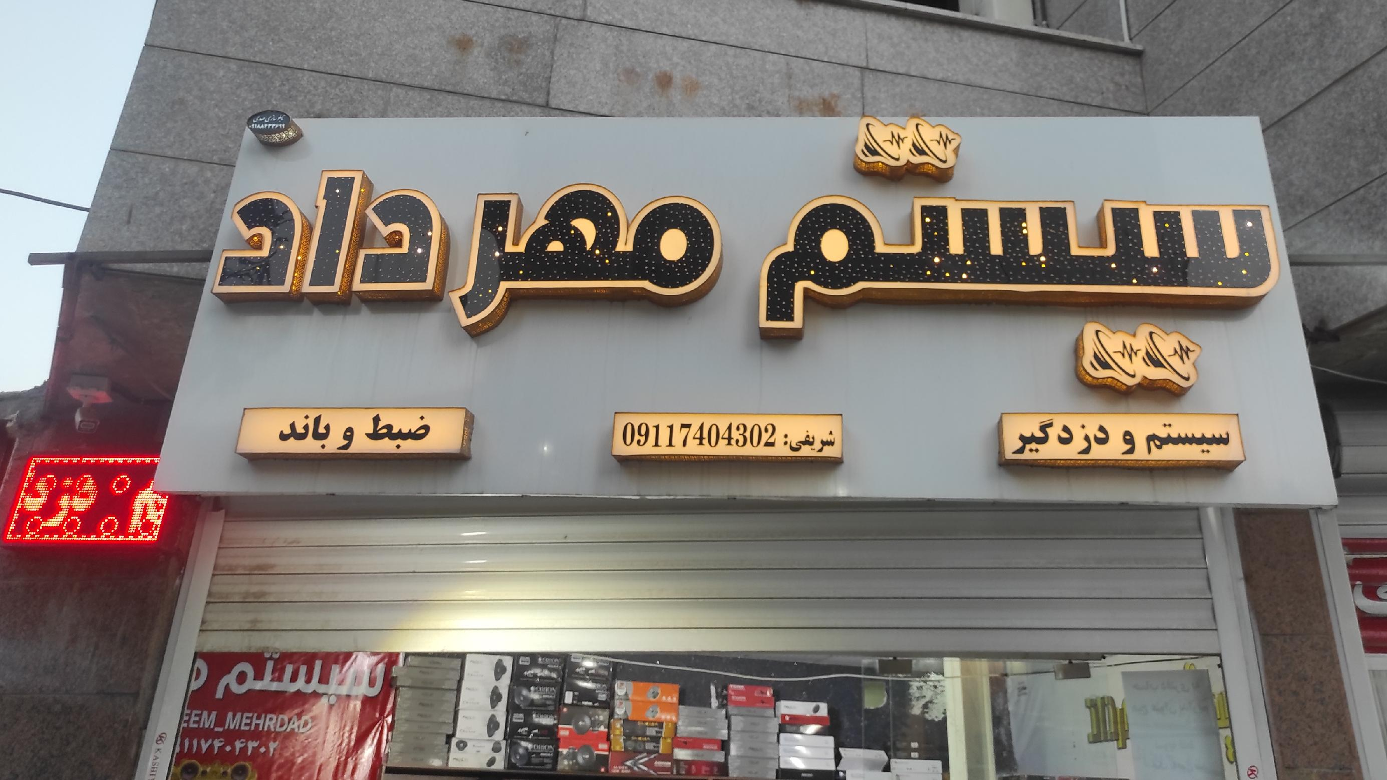 سیستم مهرداد