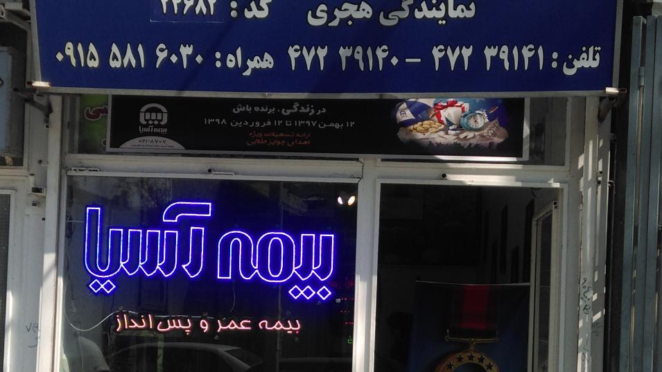 بیمه آسیا نمایندگی هجری