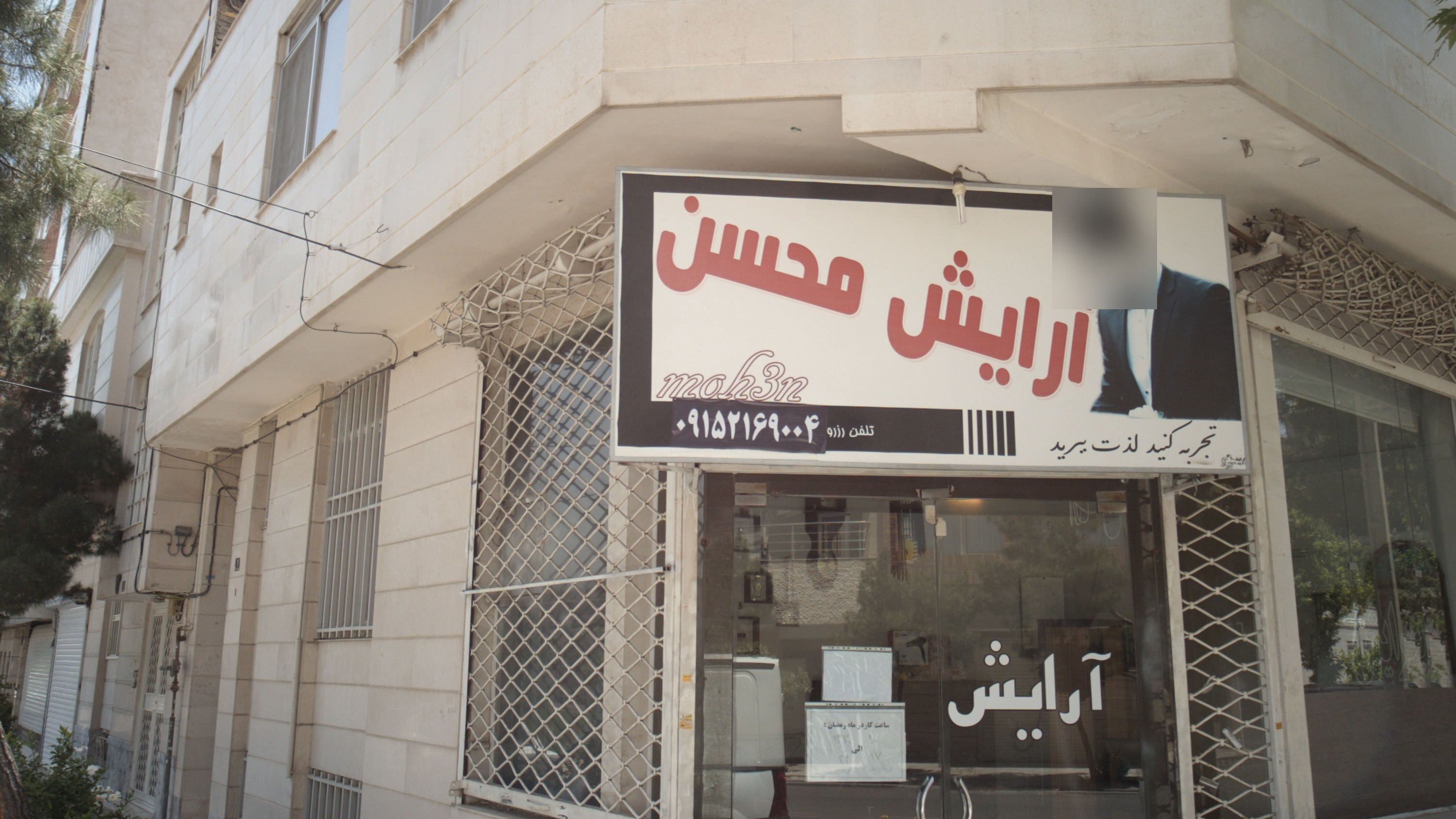 آرایش محسن