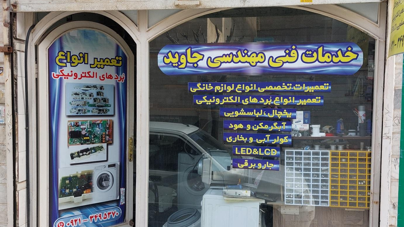 خدمات فنی جاوید