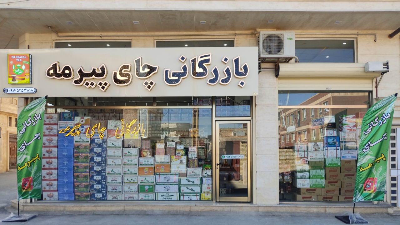 بازرگانی چای پیرمه