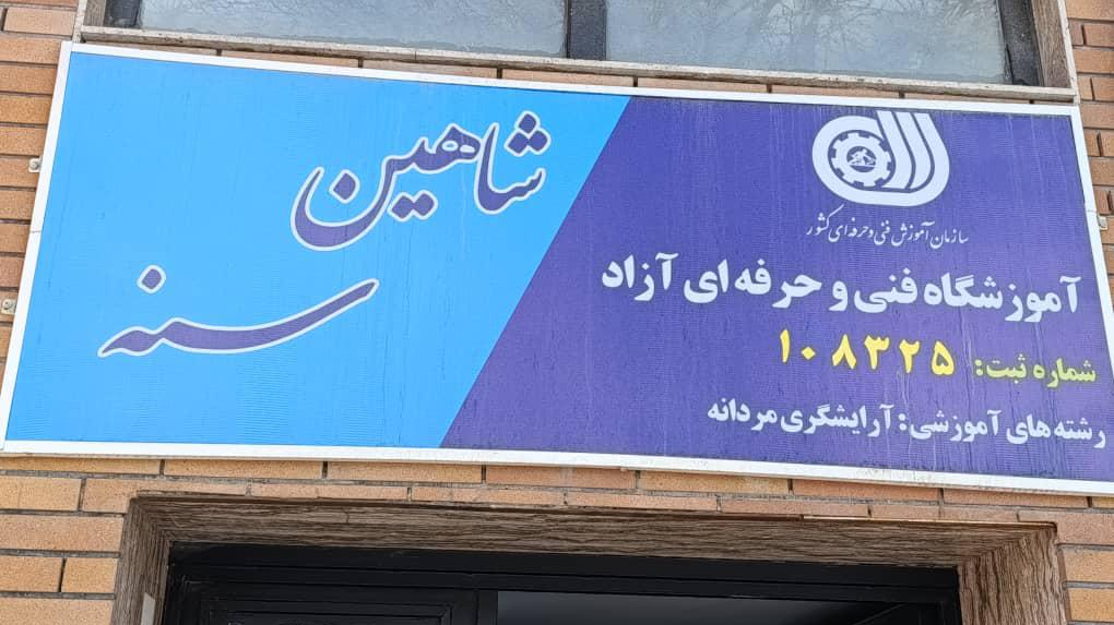 آموزشگاه آرایشگری شاهین استایل