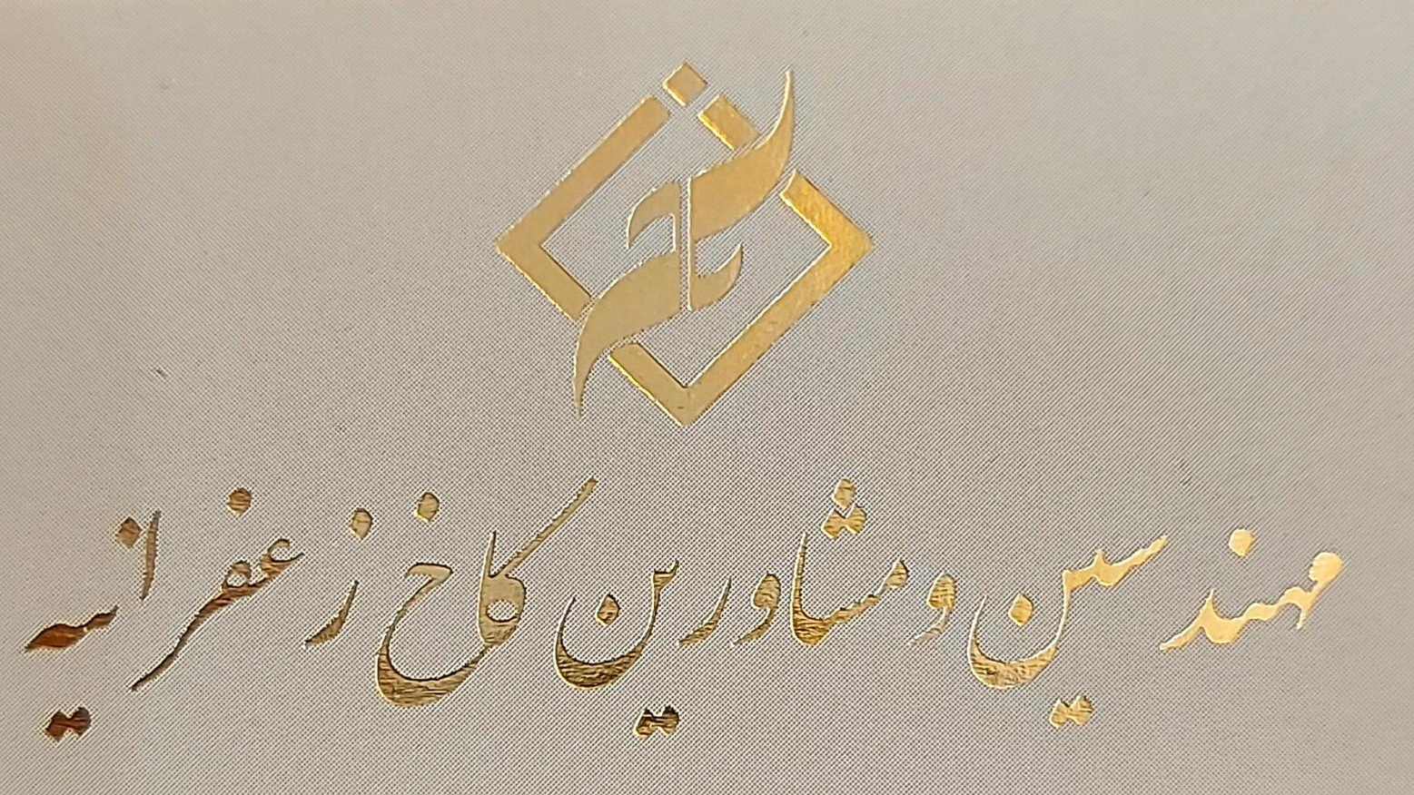 املاک کاخ زعفرانیه