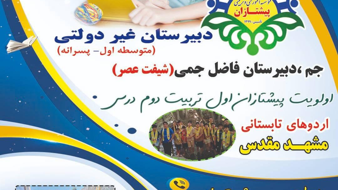 دبیرستان پیشتازان جم