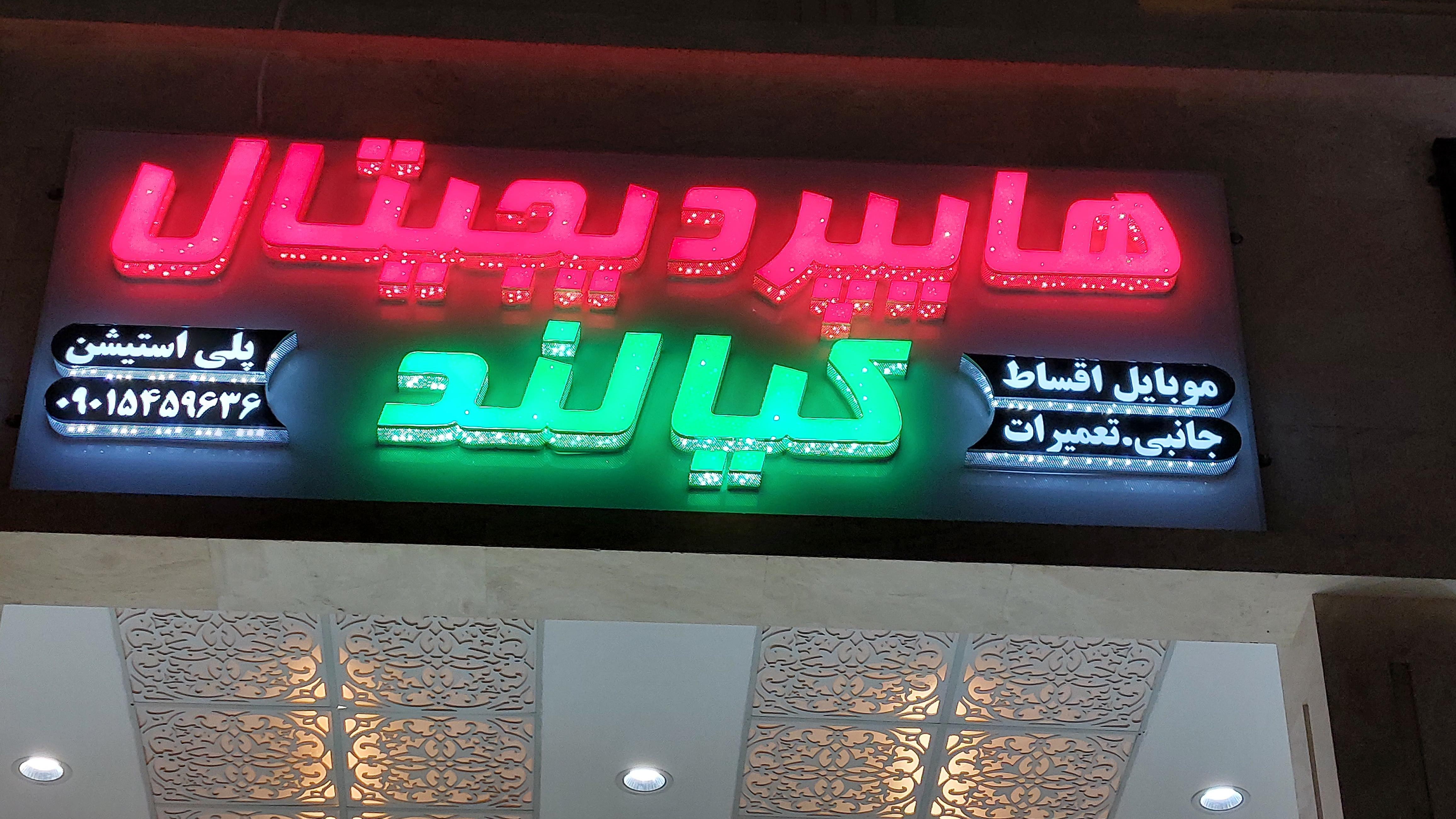 هایپر دیجیتال کیالند