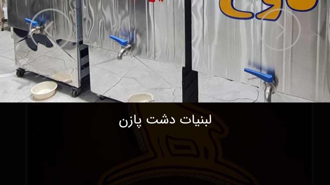 فروشگاه لبنیات دامپروری دشت پازن