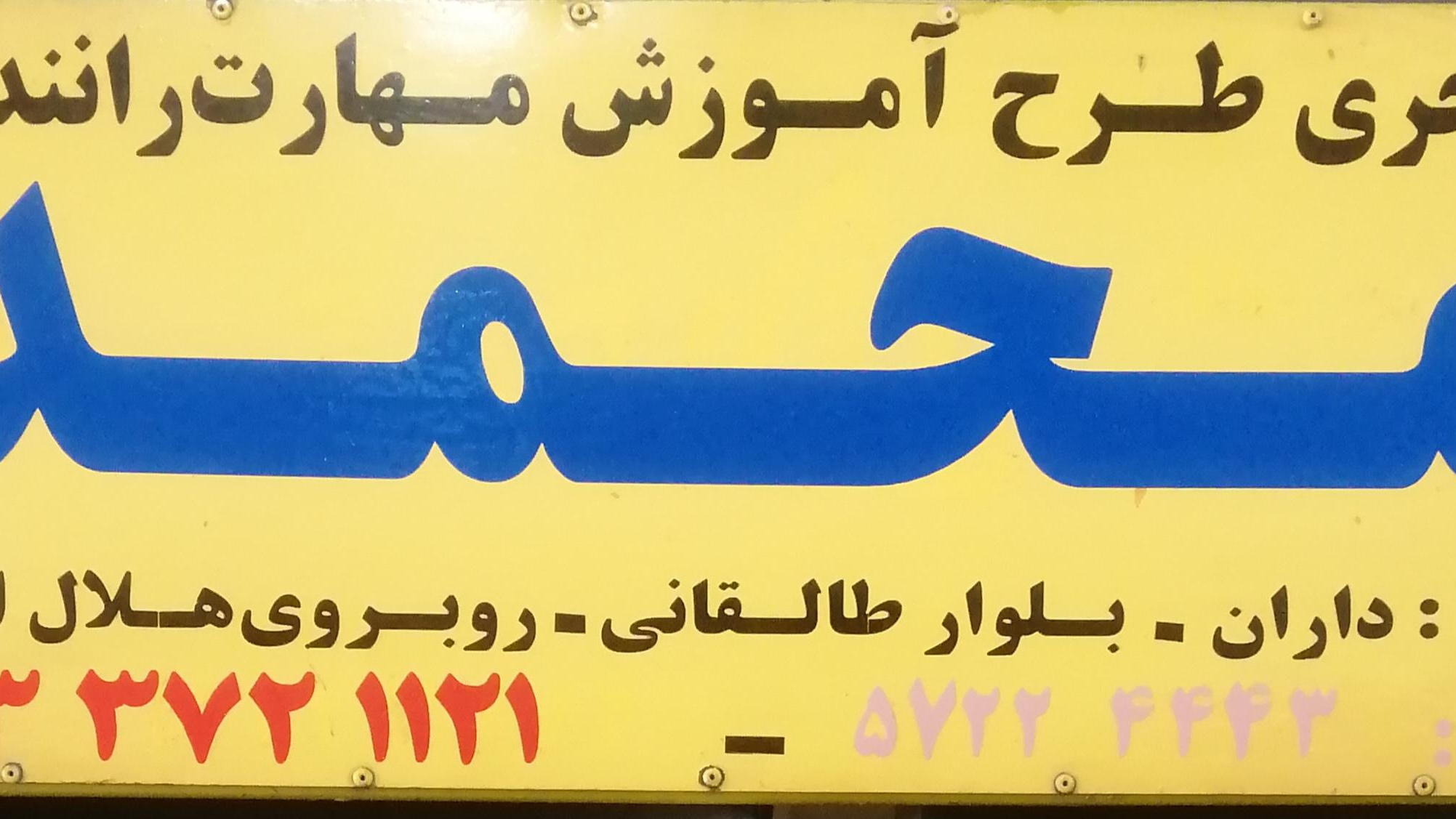 آموزشگاه رانندگی پایه سوم محمد داران