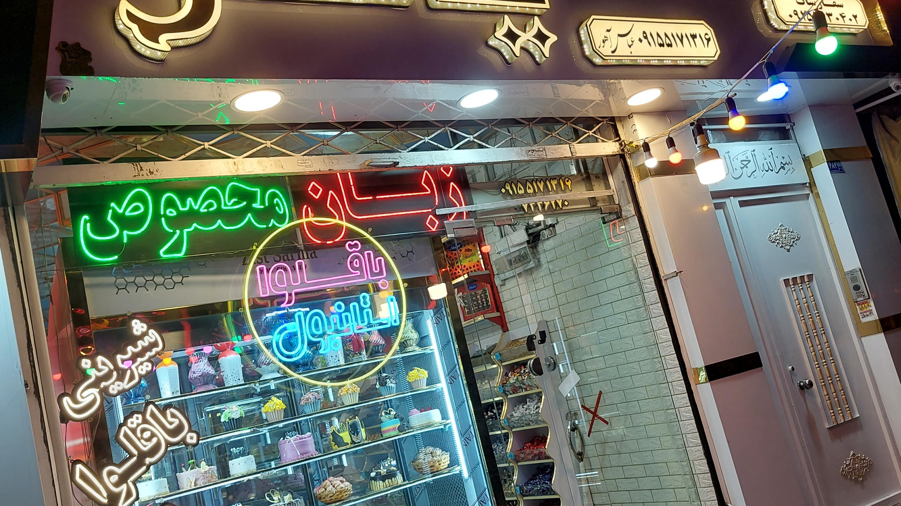 کیک وشیرینی یاسر