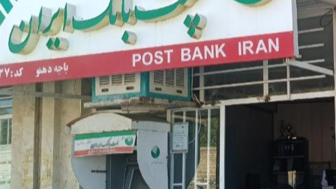 پست بانک ایران