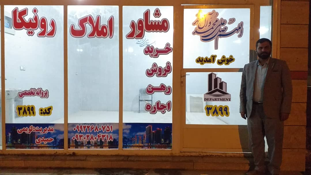 مشاور املاک رونیکا 3899