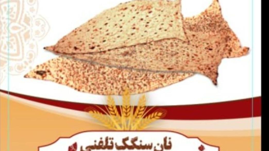 نانوایی سنگک نوبهار
