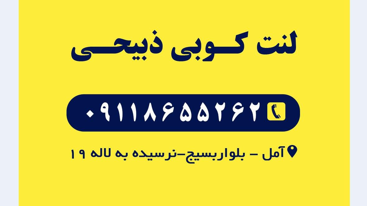 لنت کوبی حسین ذبیحی