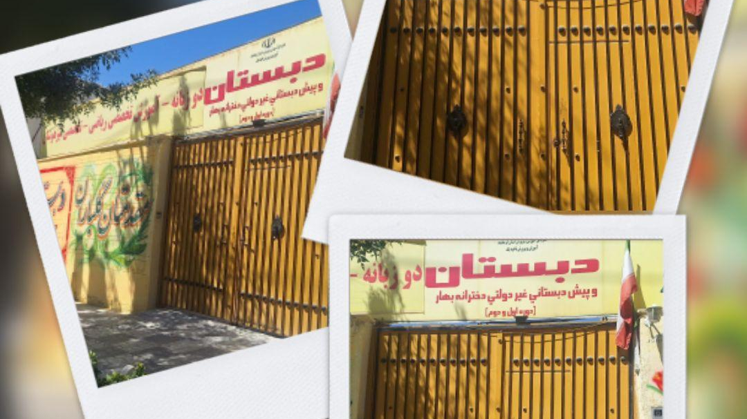 دبستان بهار