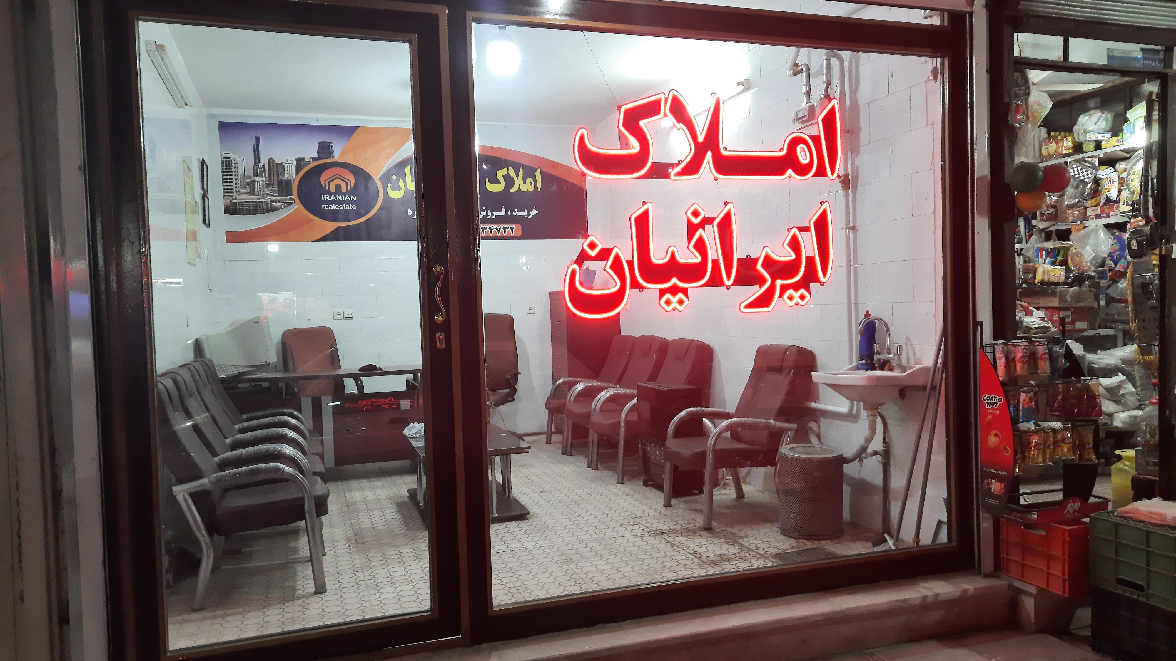 املاک ایرانیان