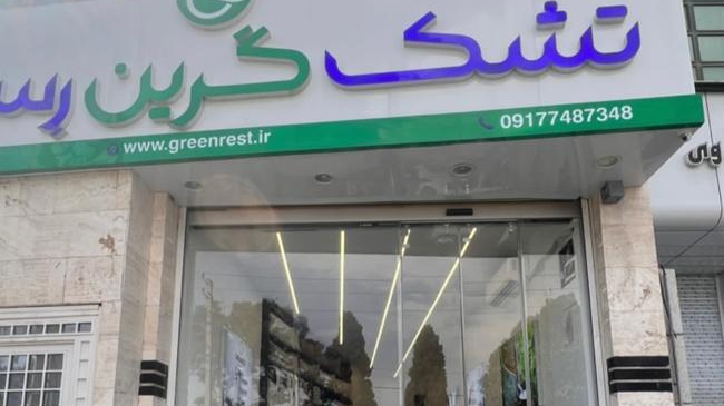 نمایندگی کالای خواب و تشک گرین رست